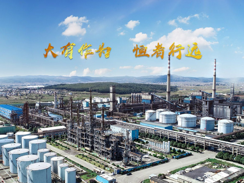 云南大为恒远化工有限公司